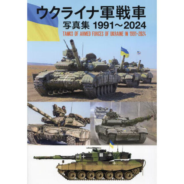 ウクライナ軍戦車写真集１９９１〜２０２４