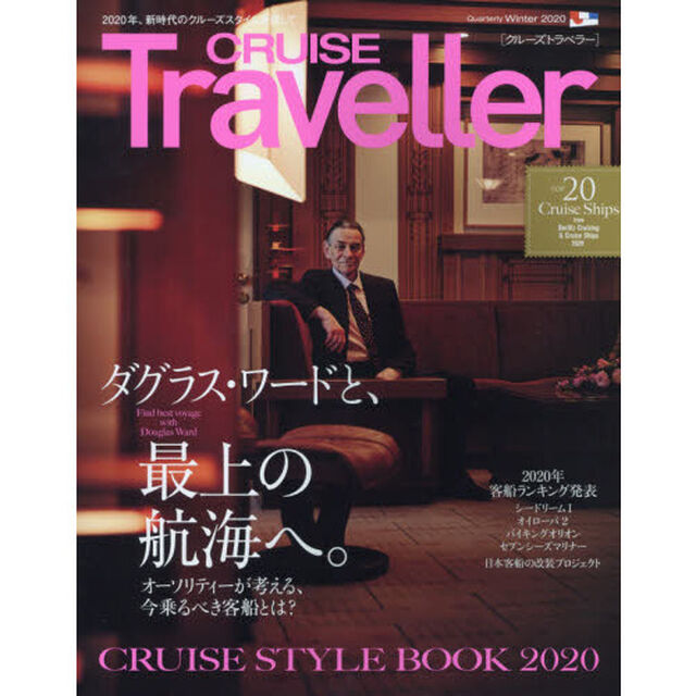ＣＲＵＩＳＥ　Ｔｒａｖｅｌｌｅｒ　２０２０Ｗｉｎｔｅｒ「ダグラス・ワードと、最上の航海へ。　Ｃｒｕｉｓｅ　Ｓｔｙｌｅ　Ｂｏｏｋ　２０２０」
