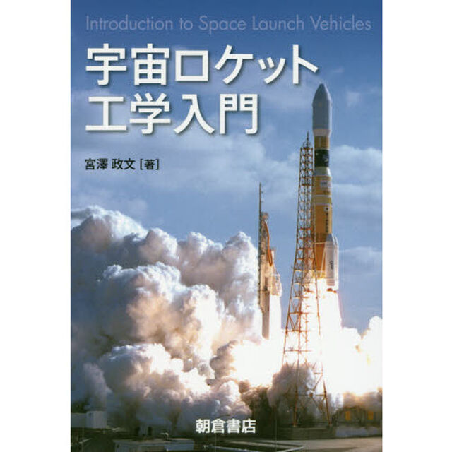 宇宙ロケット工学入門