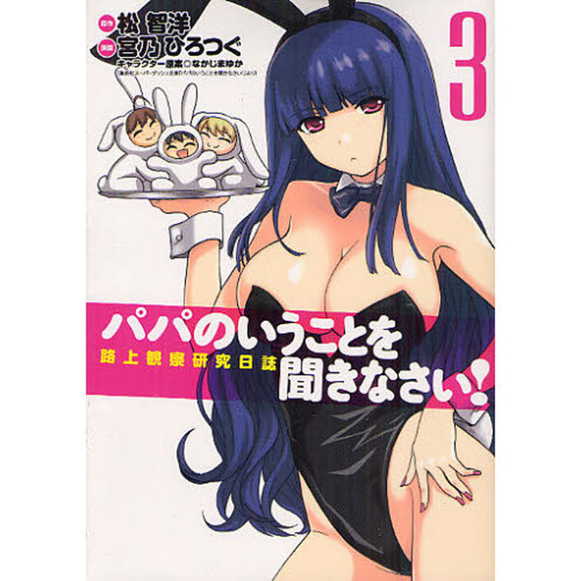 パパのいうことを聞きなさい！　路上観察研究日誌　３