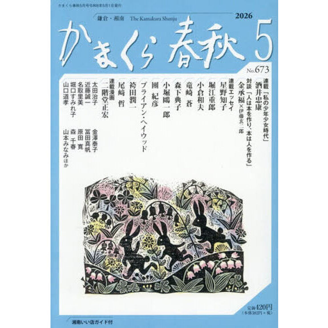 かまくら春秋　Ｎｏ．６７３