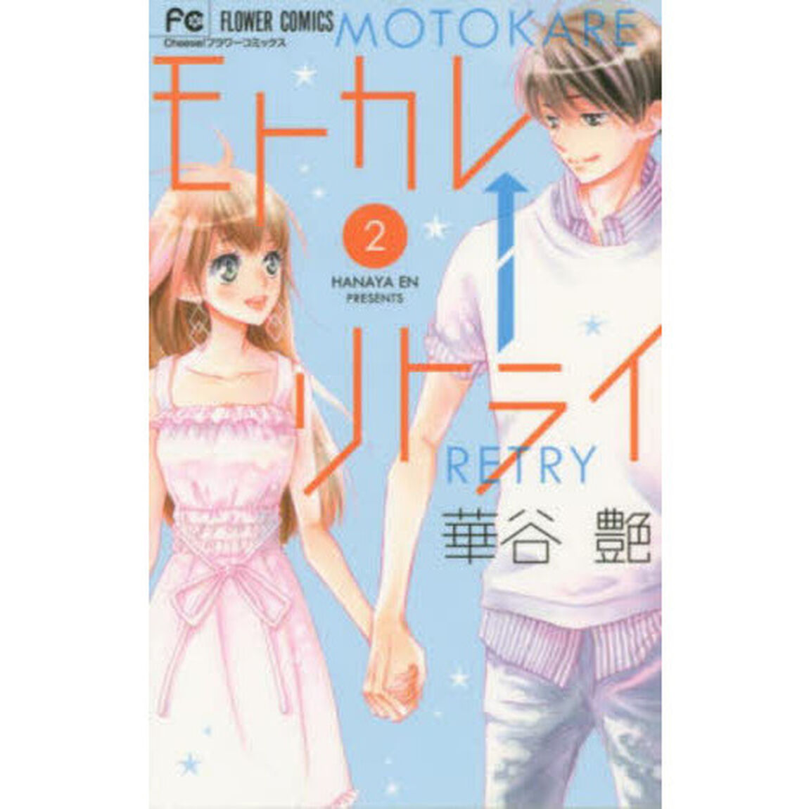 モトカレ&larr;リトライ　２