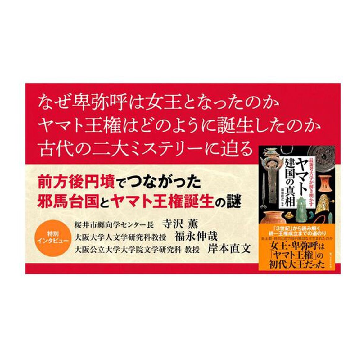 最新考古学が解き明かすヤマト建国の真相