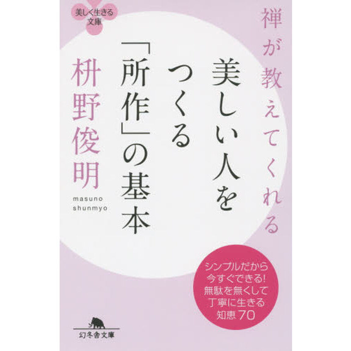禅が教えてくれる美しい人をつくる「所作」の基本