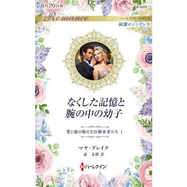 なくした記憶と腕の中の幼子　愛と銀の瞳の王位継承者たち　１