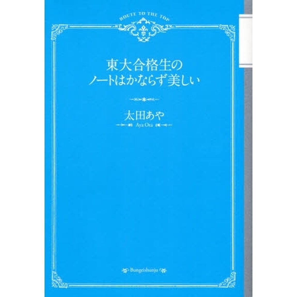 東大合格生のノートはかならず美しい　徹底分析・二〇〇冊