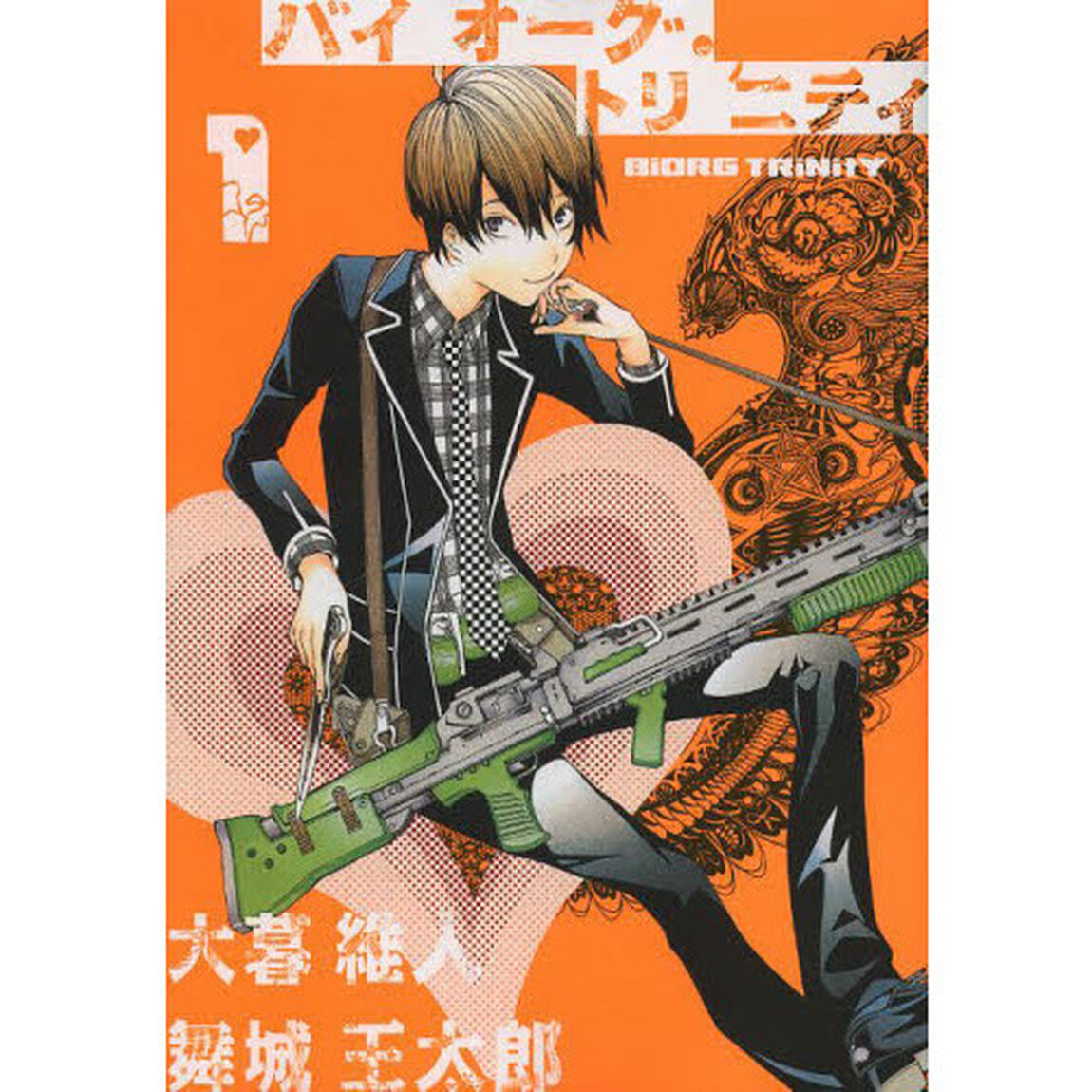 バイオーグ・トリニティ　１