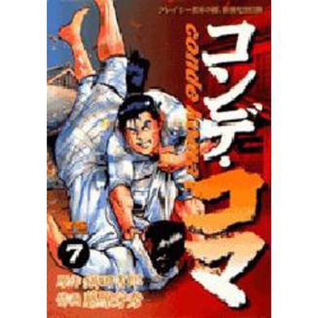 コンデ・コマ　　　７