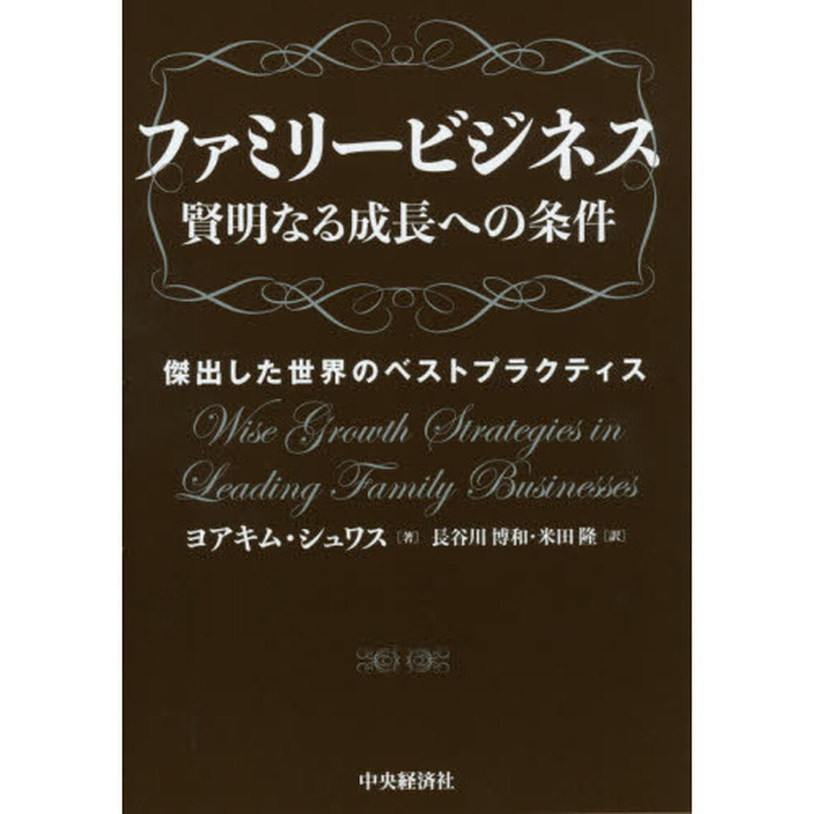 ファミリービジネス賢明なる成長への条件　傑出した世界のベストプラクティス