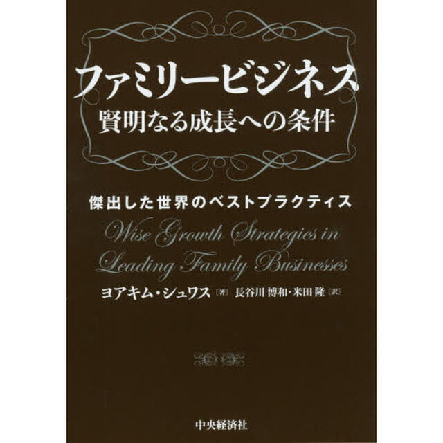 ファミリービジネス賢明なる成長への条件　傑出した世界のベストプラクティス