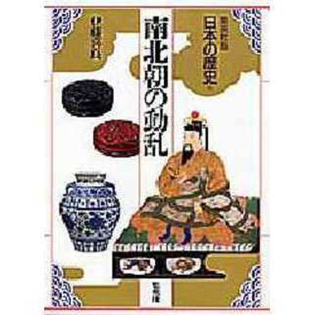 日本の歴史　集英社版　８「南北朝の動乱」