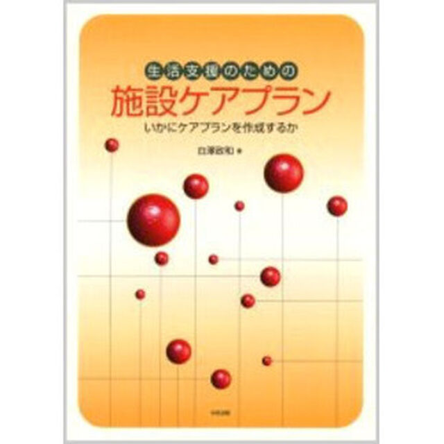 生活支援のための施設ケアプラン　いかにケアプランを作成するか