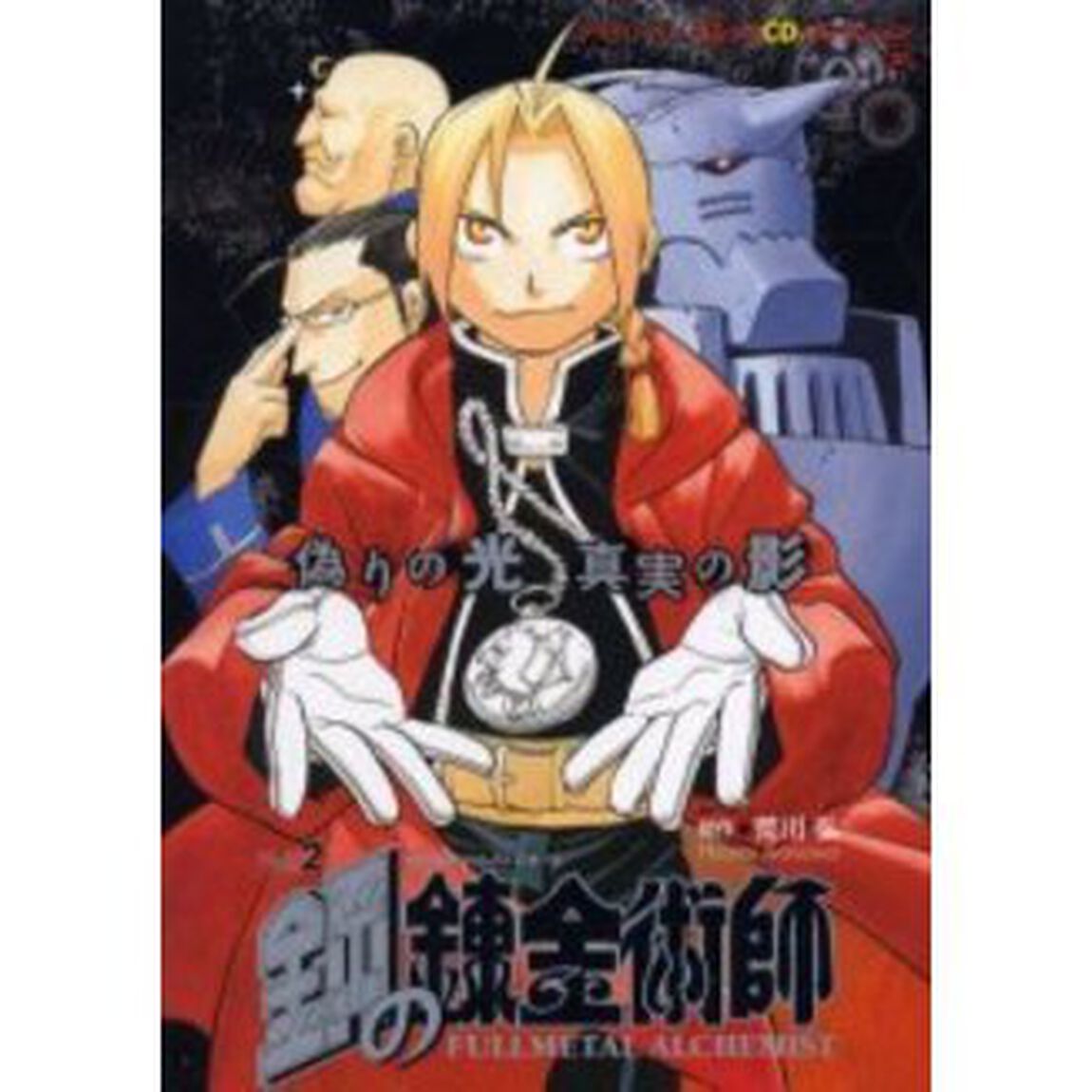 鋼の錬金術師　Ｖｏｌ．２「偽りの光真実の影」