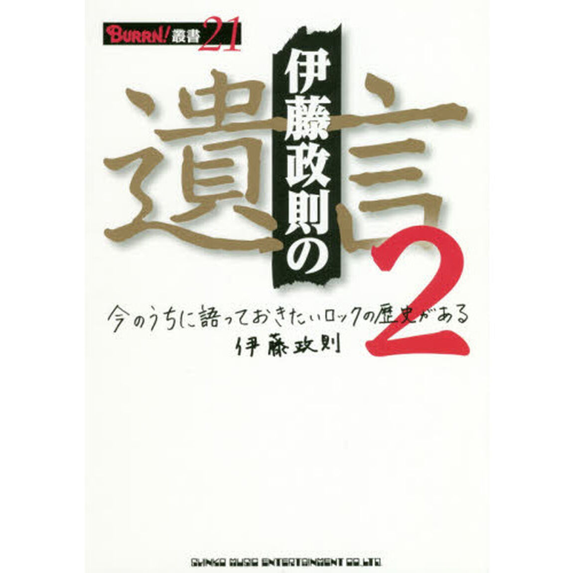 伊藤政則の遺言　今のうちに語っておきたいロックの歴史がある　２