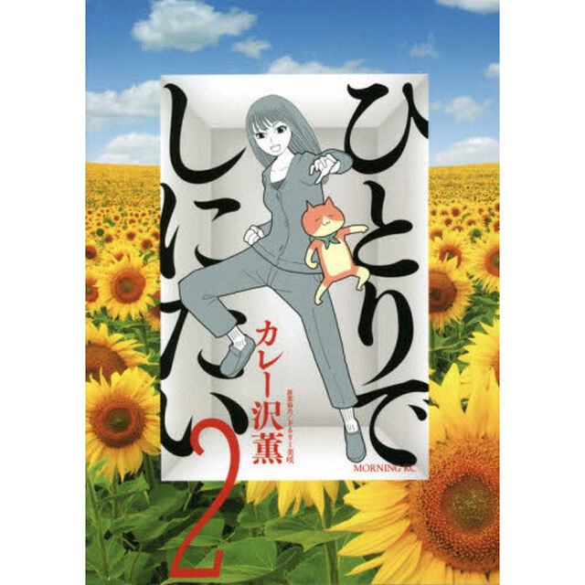 ひとりでしにたい　２