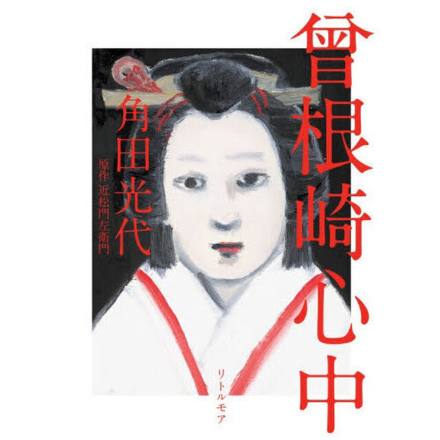 曾根崎心中「新装版」