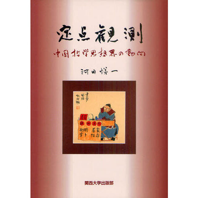 定点観測　中国哲学思想界の動向
