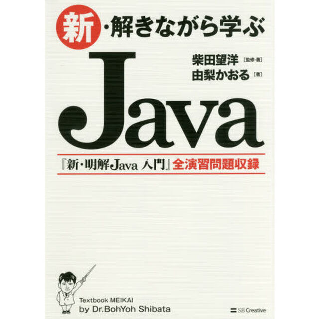 新・解きながら学ぶＪａｖａ
