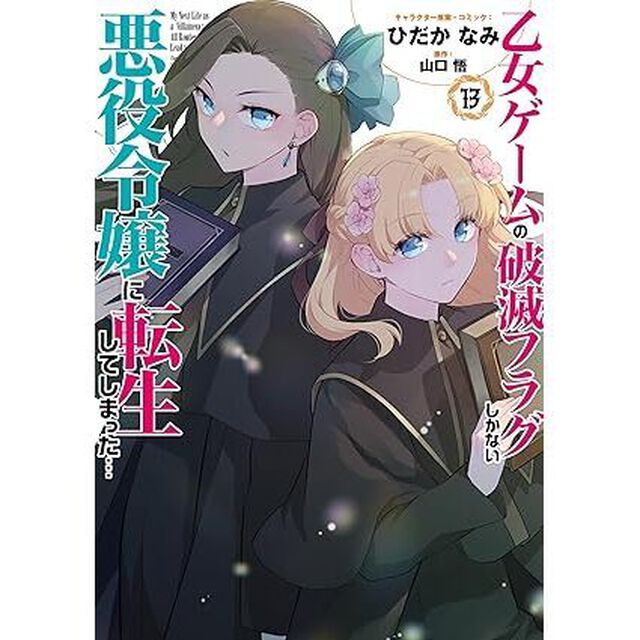 乙女ゲームの破滅フラグしかない悪役令嬢に転生してしまった&hellip; 13【共通特典：描き下ろしペーパー】