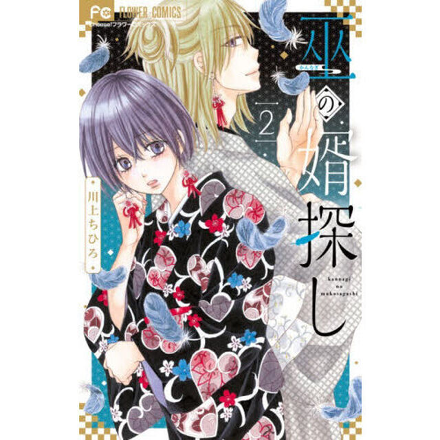巫の婿探し　２