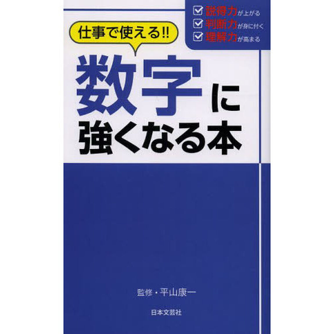 数字に強くなる本　仕事で使える！！