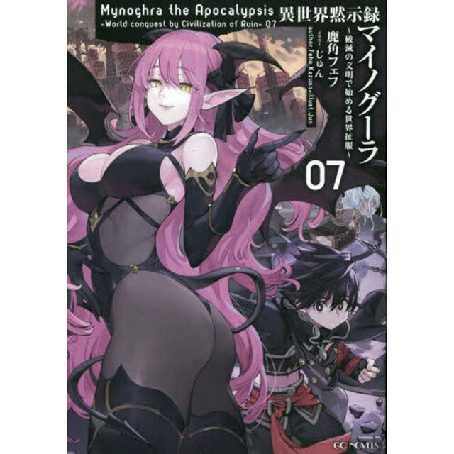 異世界黙示録マイノグーラ　破滅の文明で始める世界征服　０７