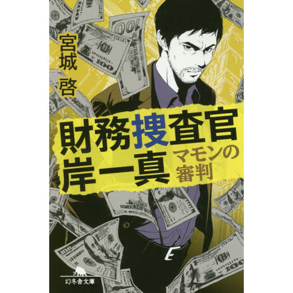 財務捜査官岸一真　マモンの審判