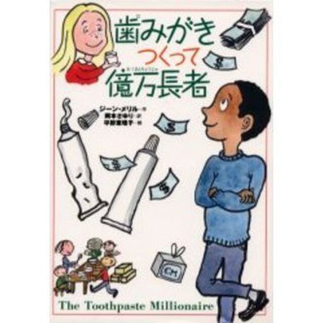 歯みがきつくって億万長者　やさしくわかる経済の話