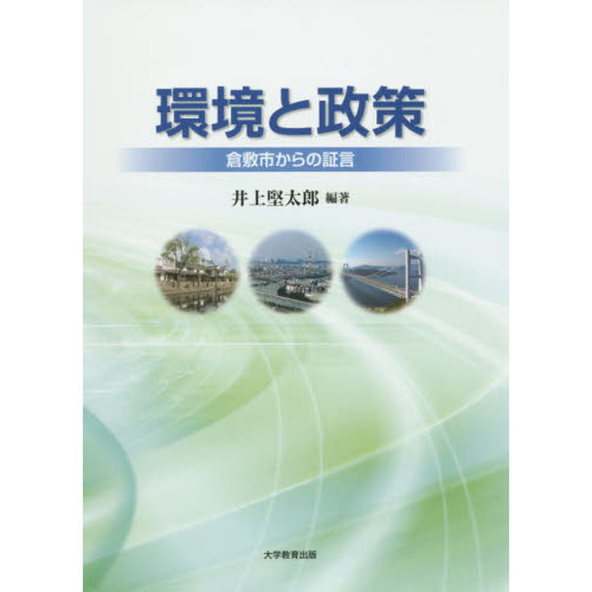 環境と政策　倉敷市からの証言