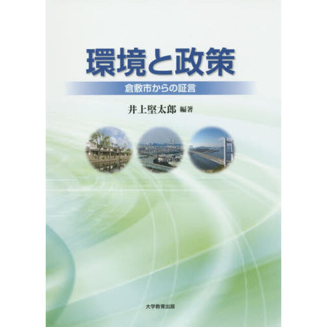 環境と政策　倉敷市からの証言