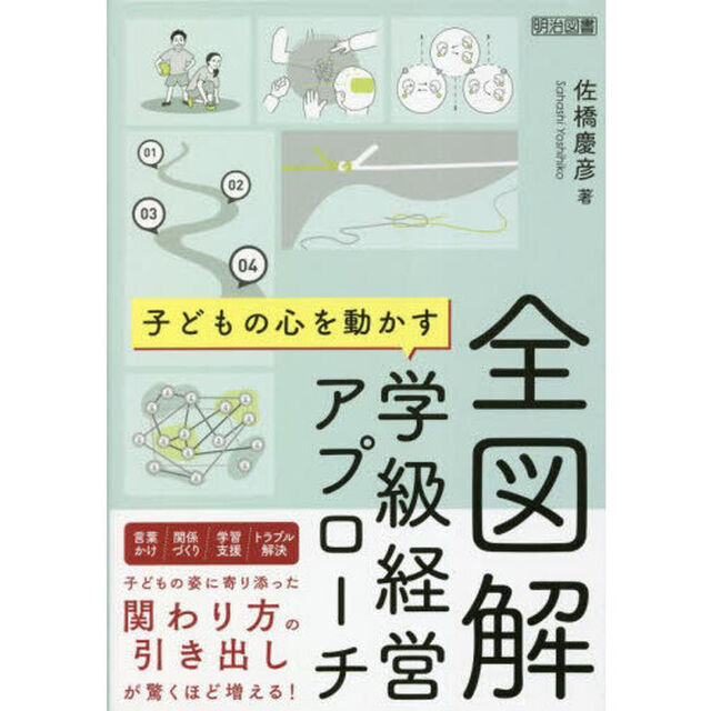 全図解子どもの心を動かす学級経営アプローチ