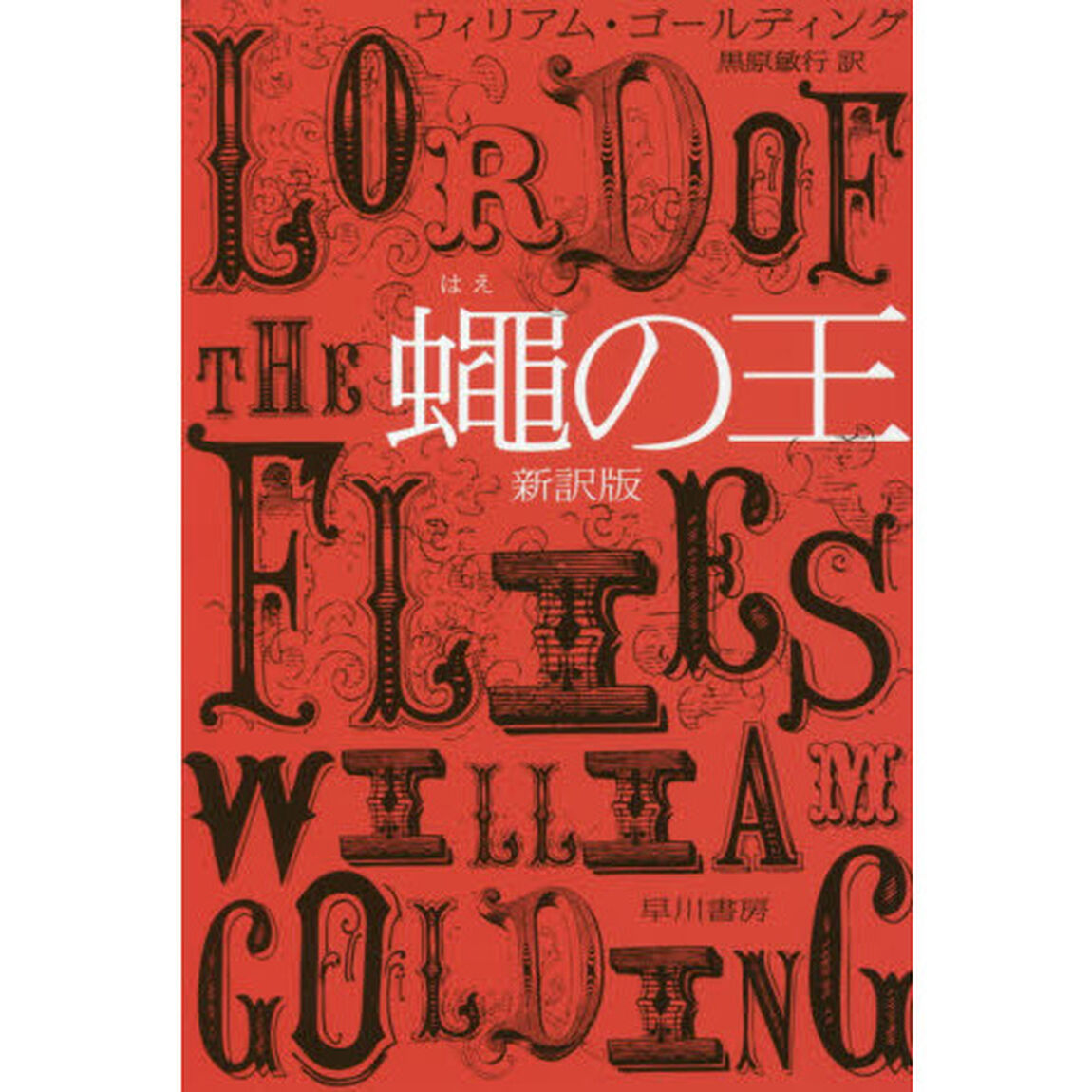 蠅の王　新訳版