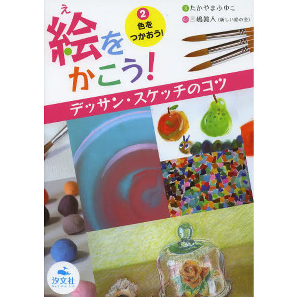 絵をかこう！　デッサン・スケッチのコツ　２「色をつかおう！」