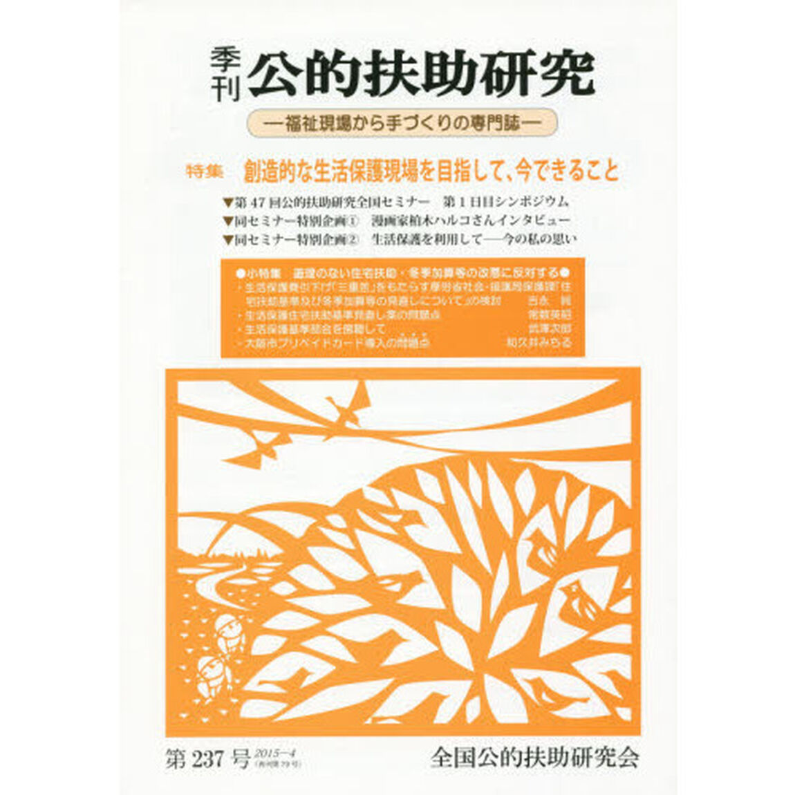 季刊公的扶助研究　第２３７号（２０１５－４）「特集創造的な生活保護現場を目指して、今できること」