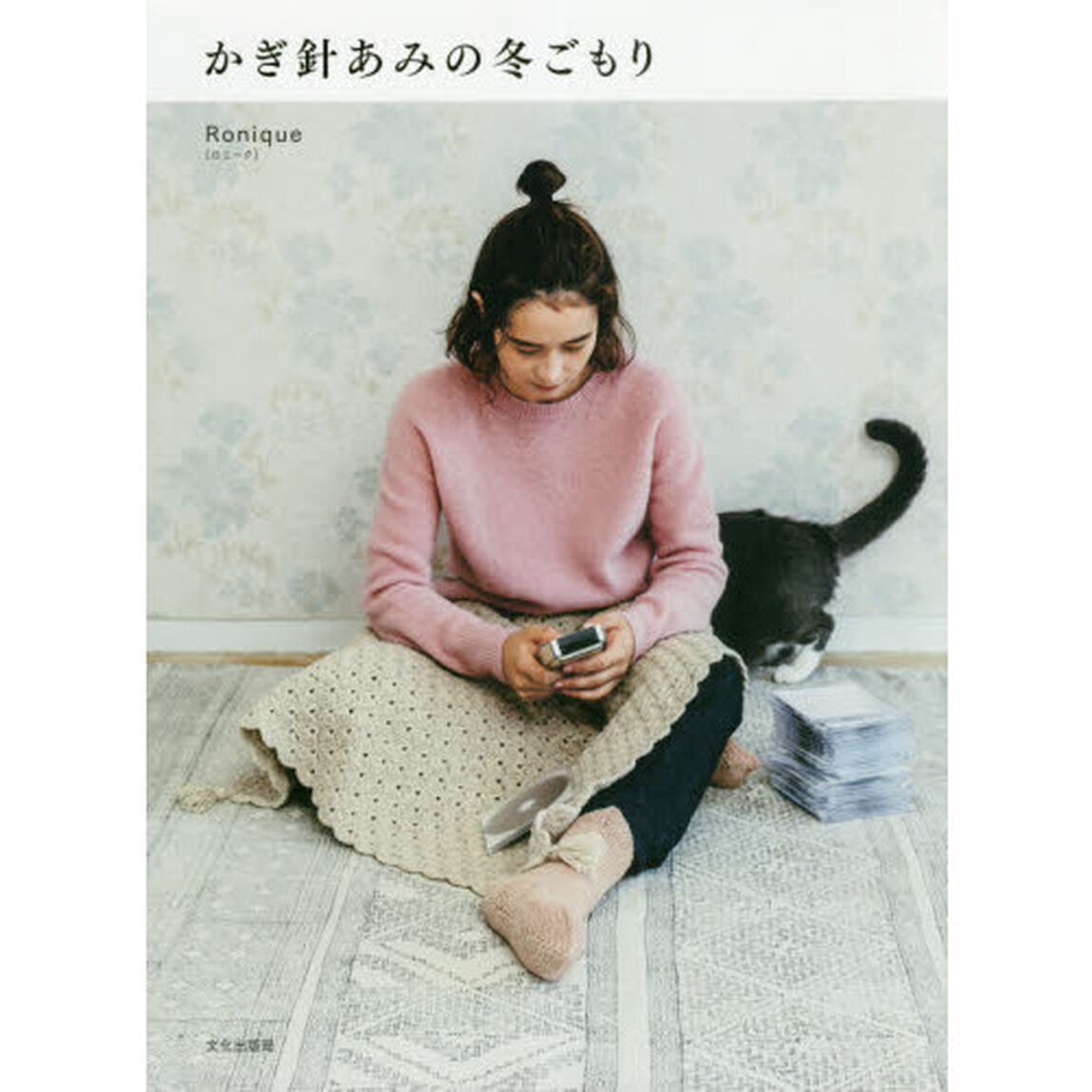 かぎ針あみの冬ごもり