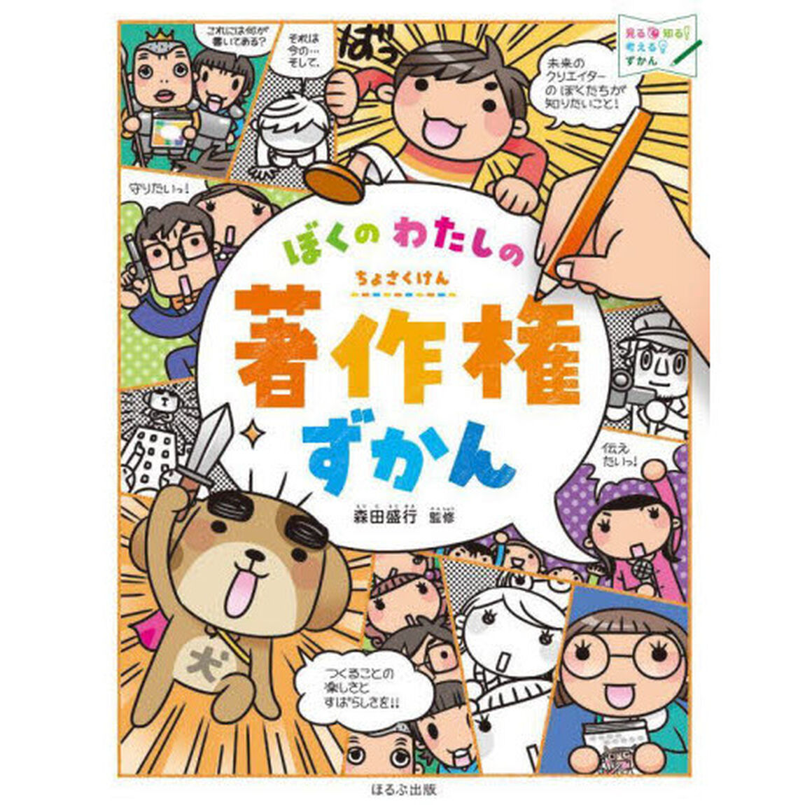 ぼくのわたしの著作権ずかん