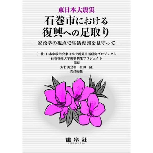 東日本大震災石巻市における復興への足取り　家政学の視点で生活復興を見守って