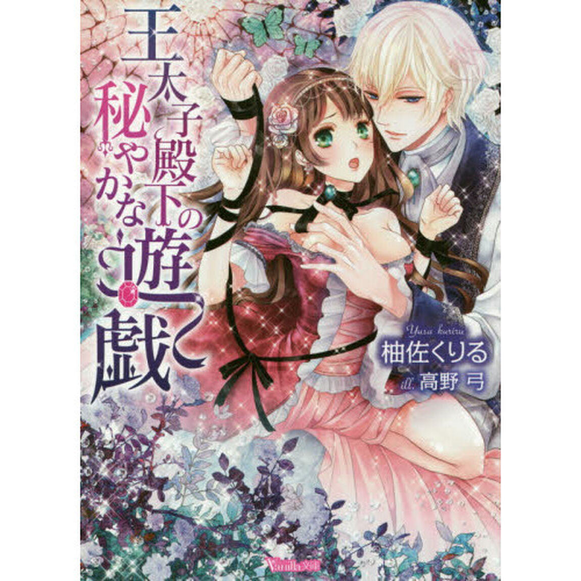 王太子殿下の秘やかな遊戯