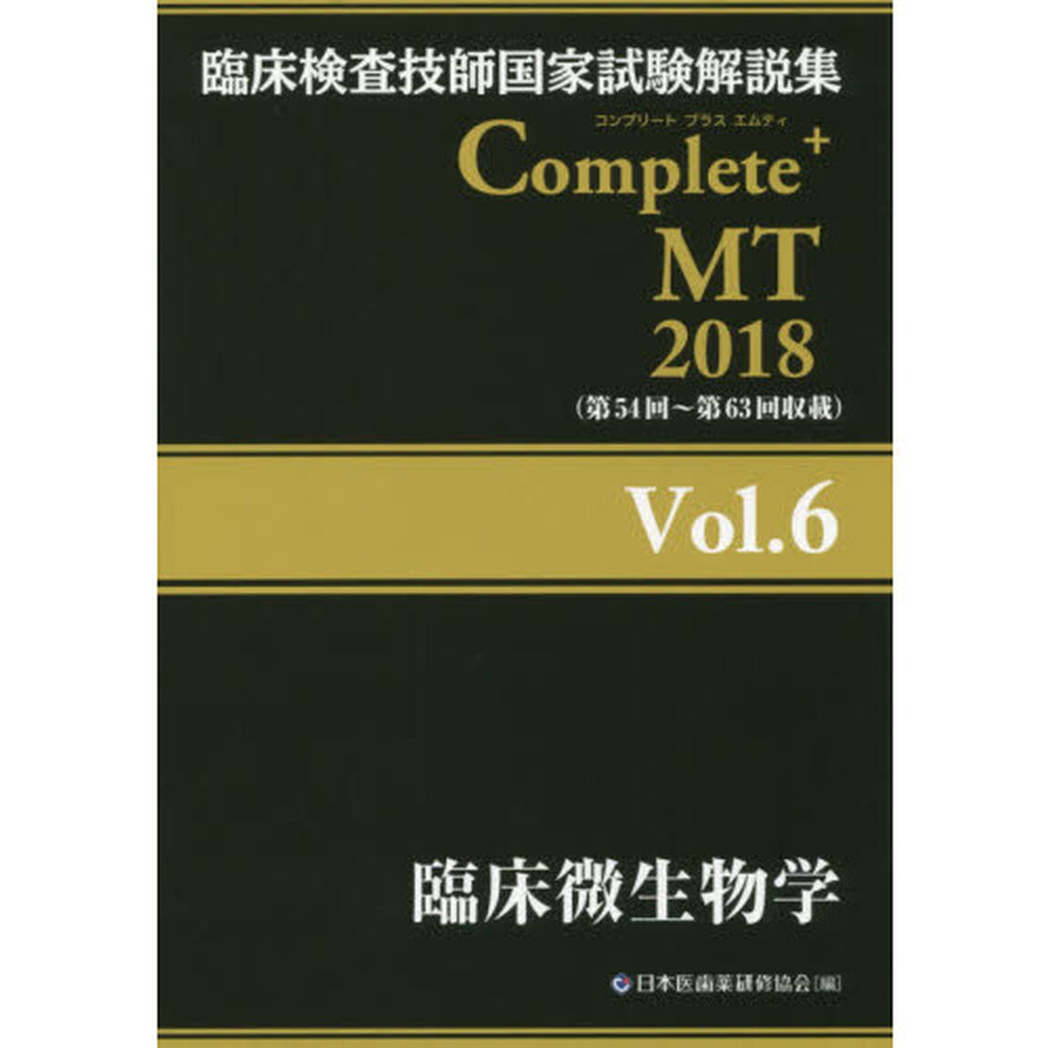 臨床検査技師国家試験解説集Ｃｏｍｐｌｅｔｅ＋ＭＴ　２０１８Ｖｏｌ．６「臨床微生物学」