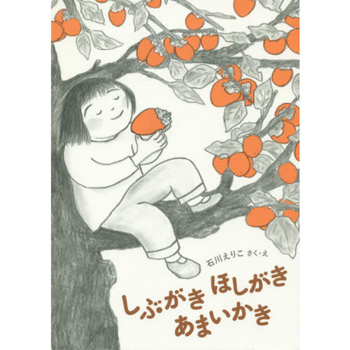 しぶがきほしがきあまいかき