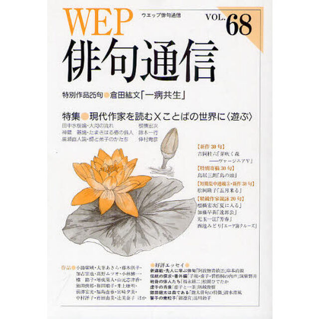ＷＥＰ俳句通信　６８号「特別作品「一病共生」倉田紘文　特集現代作家を読むＸ」