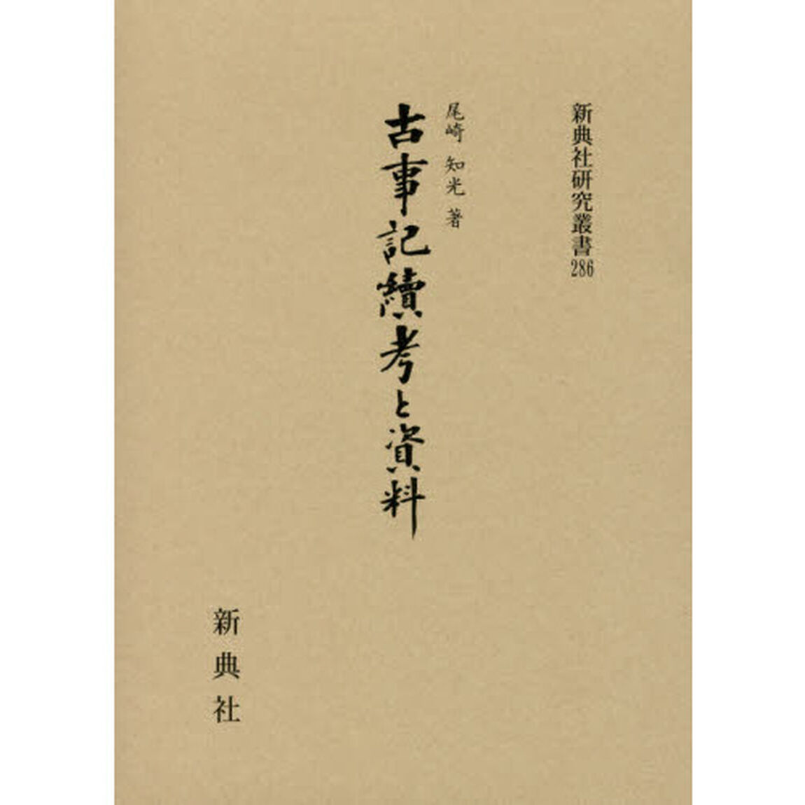 古事記續考と資料