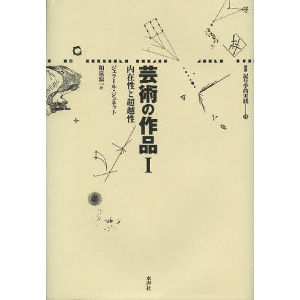 芸術の作品　１「内在性と超越性」