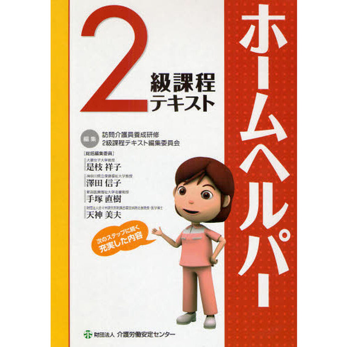 &rsquo;０９　ホームヘルパー２級課程テキスト