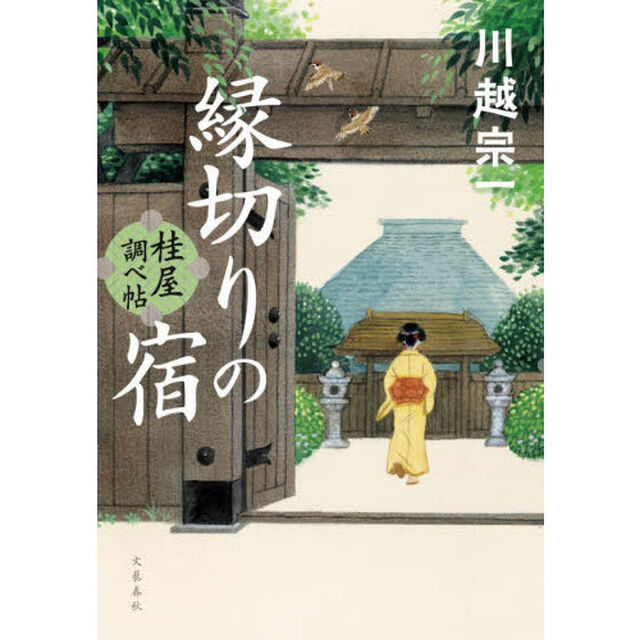 縁切りの宿　桂屋調べ帖