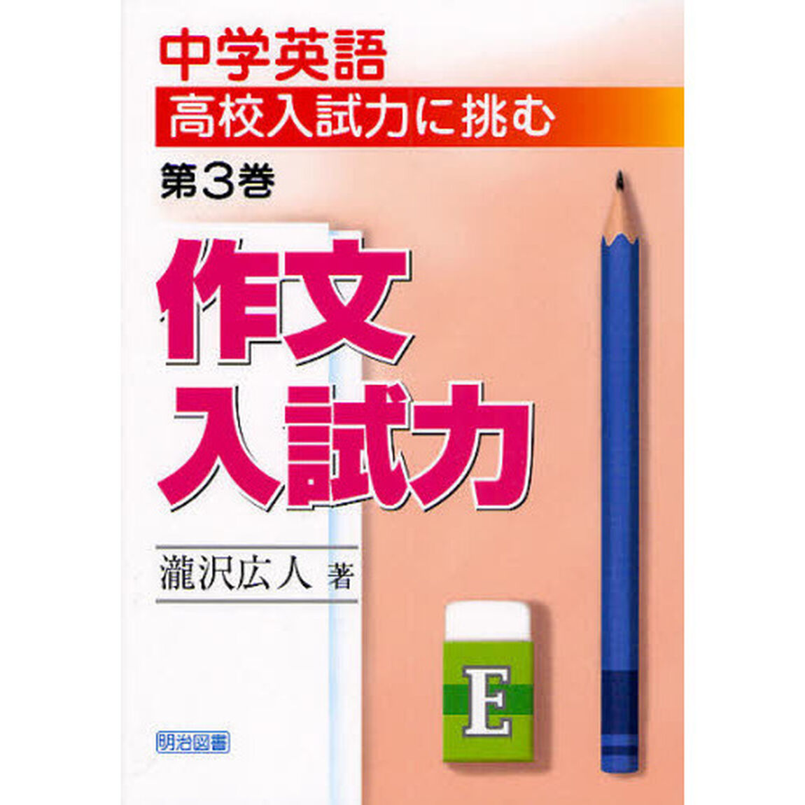 中学英語高校入試力に挑む　第３巻「作文入試力」