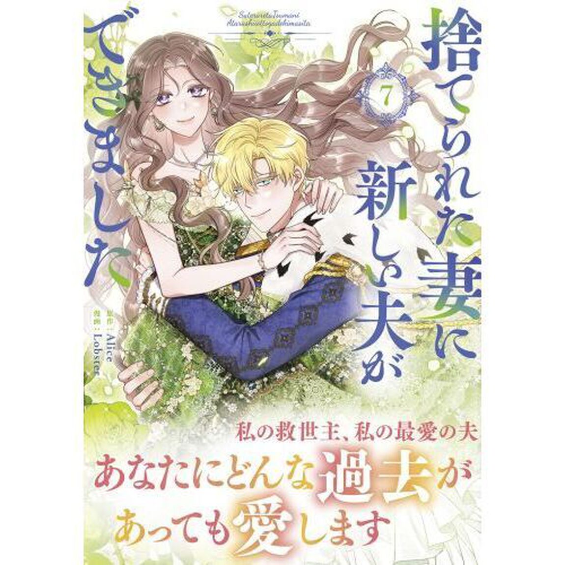 捨てられた妻に新しい夫ができました　７