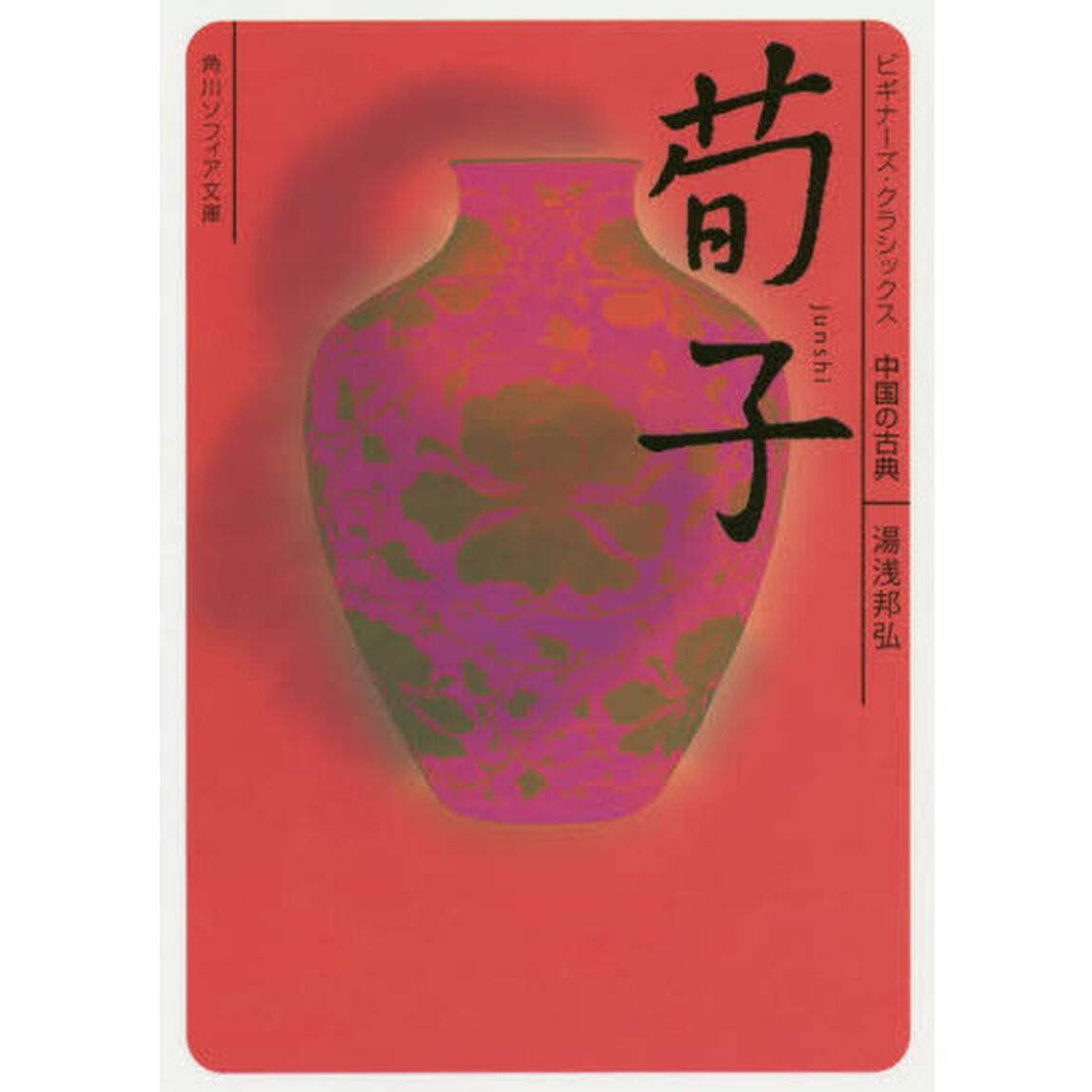 荀子　中国の古典