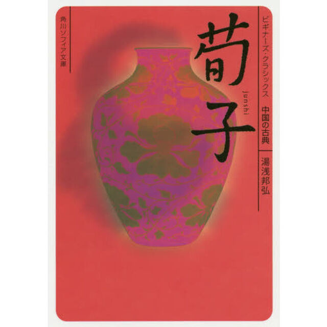 荀子　中国の古典