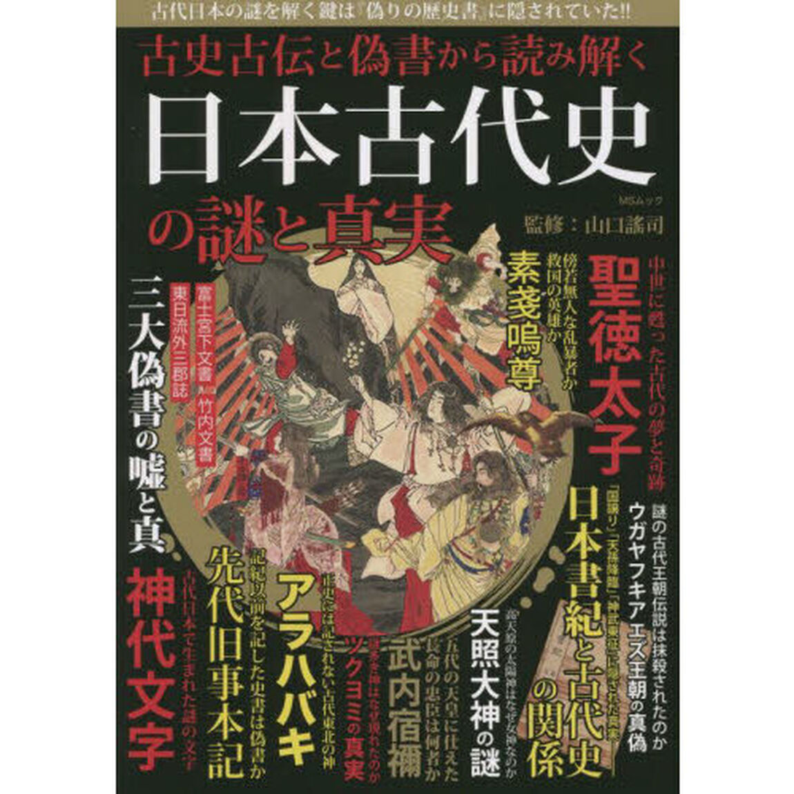 古史古伝と偽書から読み解く日本古代史の謎と真実